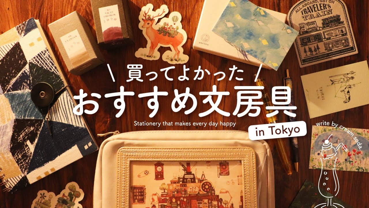 【おすすめ文房具】毎日が幸せになる手帳アイテム | 東京文具旅行の思い出とともに楽しい手帳時間を過ごす
