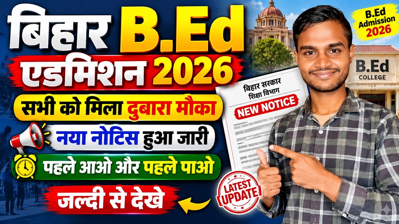 Bihar B.Ed Admission 2026: सभी को मिला दोबारा मौका? नया नोटिस जारी | B.Ed Admission Latest Update