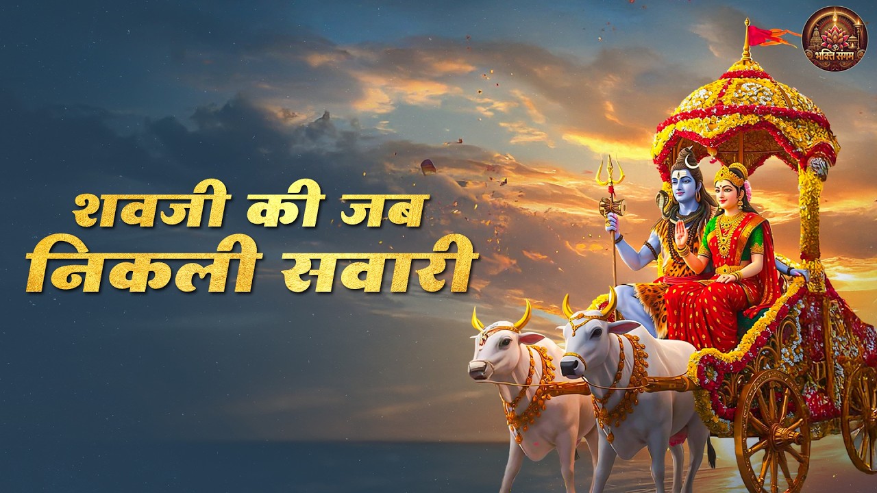 शिवजी की जब निकली सवारी | Shivji Ki Jab Nikali Sawari | Shivratri Special Shiv Bhajan 2026