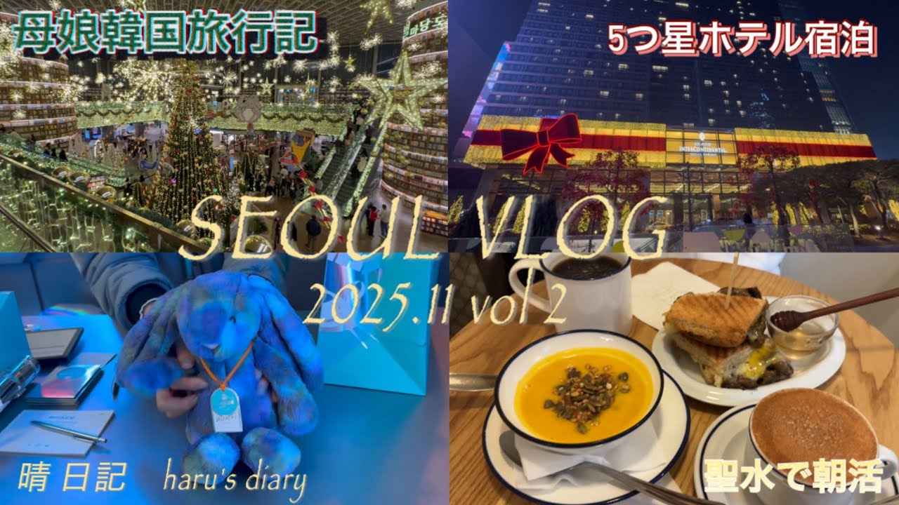 Seoul vlog 2025/11②アラ還母と20代娘の旅行記/JELLYCATイベント/聖水の朝活/5つ星ホテル宿泊/ピョルマダンのクリスマス