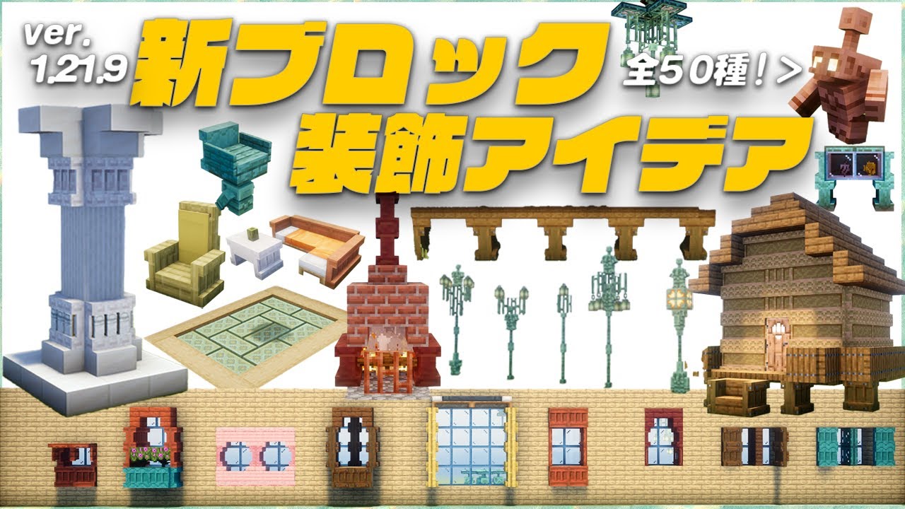 【1.21.9マイクラ】新ブロックを使った建築アイデア50選！建築ガチ勢が本気で考えてきたデザインを解説！｜棚ブロック｜銅ゴーレム｜銅チェスト