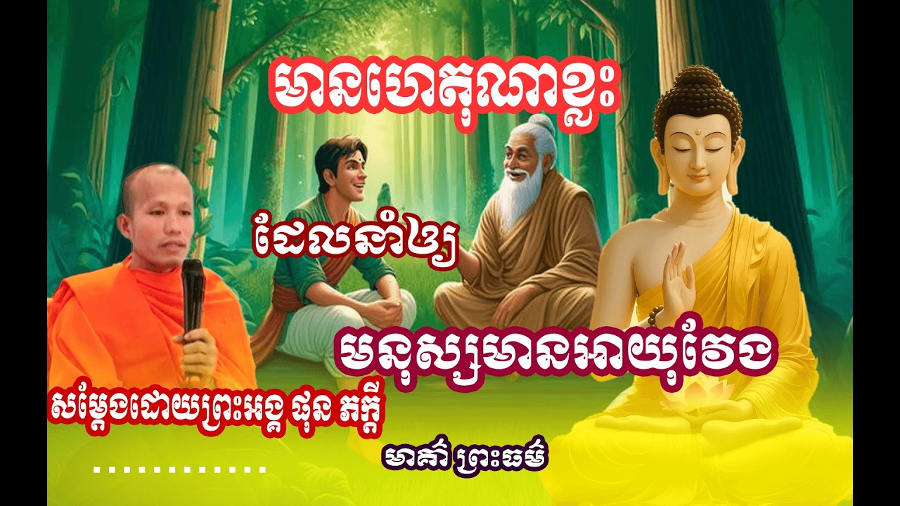 រឿង  អាយុវែងខ្លី  អាយុខ្លី🌱🙏សម្តែងដោយព្រះអង្គ ផុន ភក្តី// pheakdey  phun ❤️❤️🙏