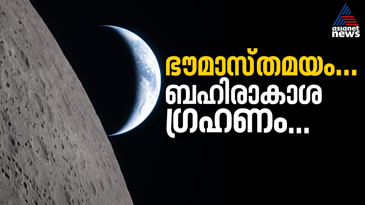 ഒരു ബഹിരാകാശ സൂര്യഗ്രഹണം; ആർട്ടെമിസ് 2 സംഘം പകർത്തിയ ഏറ്റവും പുതിയ ചിത്രം പുറത്തുവിട്ട് നാസ| Artemis