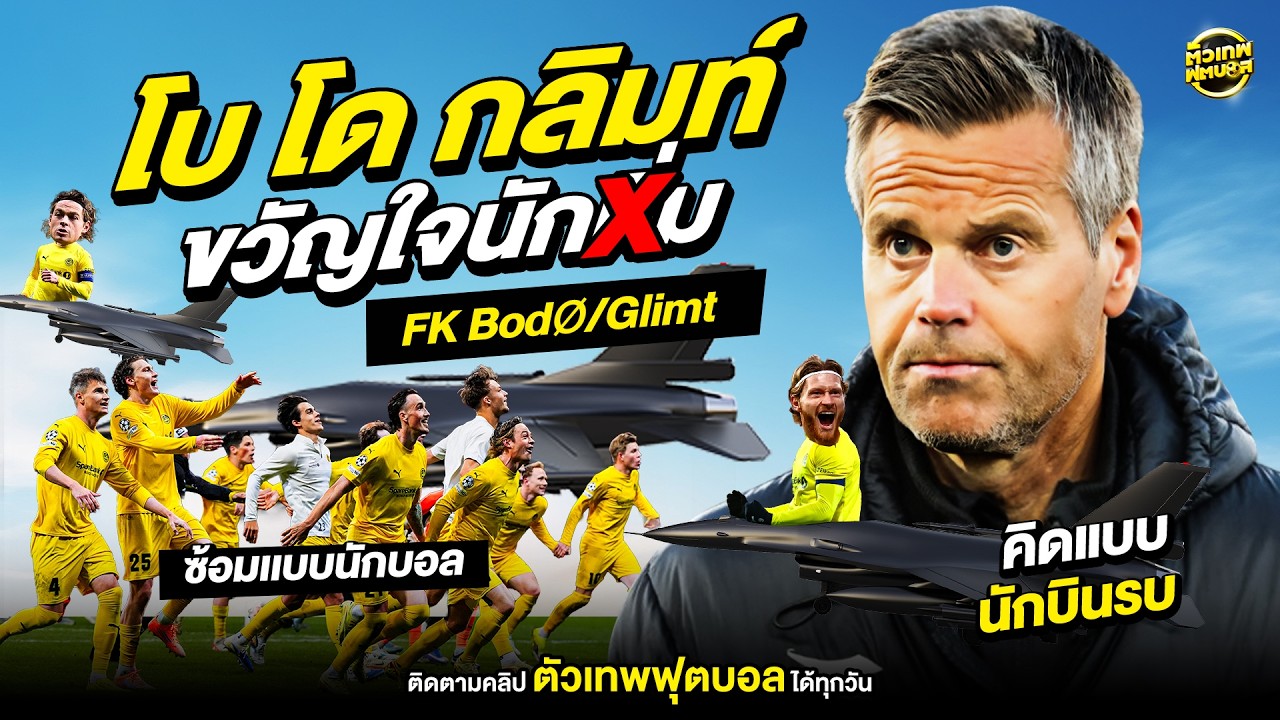 [แก้ไขเสียง] ซ้อมเเบบนักบอล ฝึกใจเเบบนักบินรบ สูตรล้มยักษ์ของ โบ โด กลิมท์ | ตัวเทพฟุตบอล