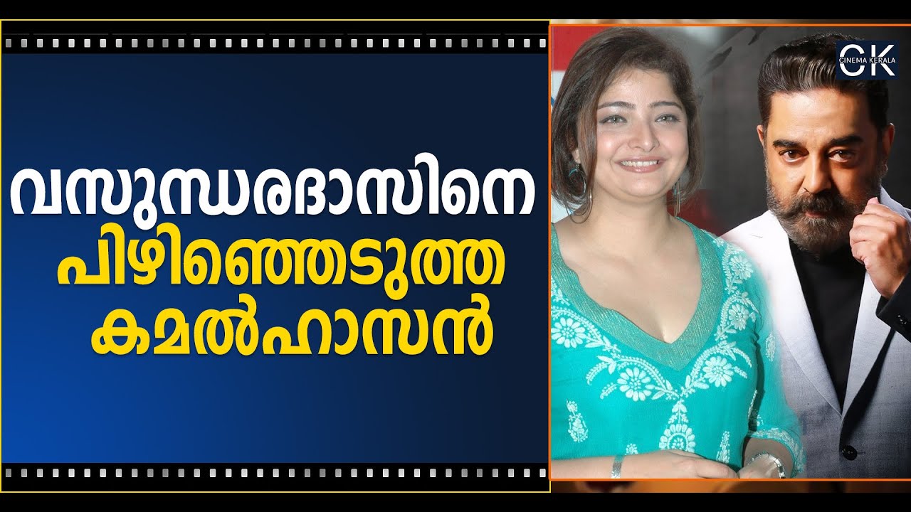 വസുന്ധരദാസിനെ പിഴിഞ്ഞെടുത്ത കമൽഹാസൻ | Vasundara Das | Kamal Haasan | Cinema Kerala