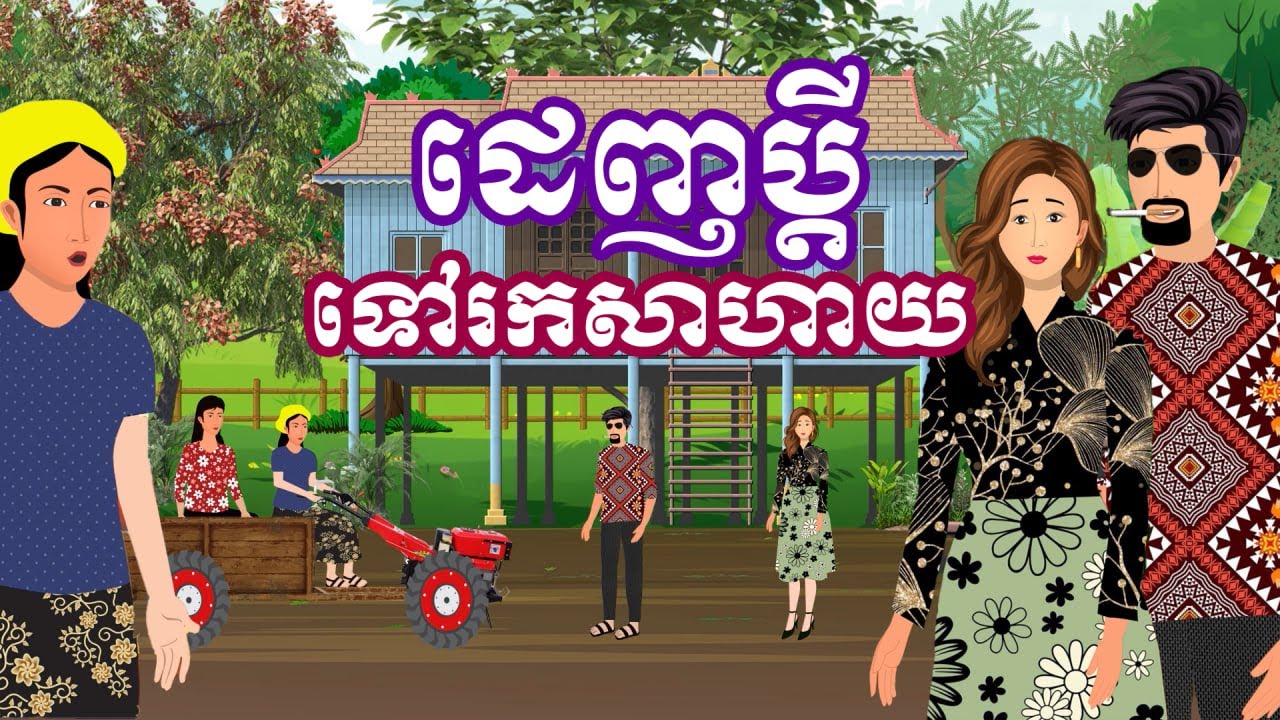 រឿង ដេញប្តី​ទៅរកសាហាយ | រឿងនិទានខ្មែរ-Khmer Cartoon Movies