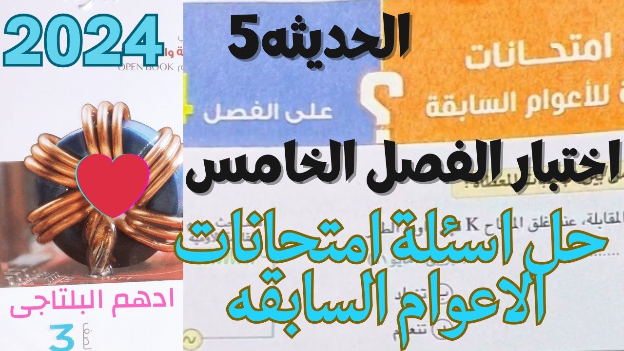 حل اختبارات شامله على الاعوام السابقه على الفصل الخامس الحديثه كتاب الامتحان فيزياء 2024