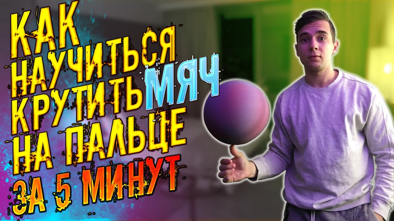 Как крутить мяч на пальце? Как правильно крутить мяч на пальце!