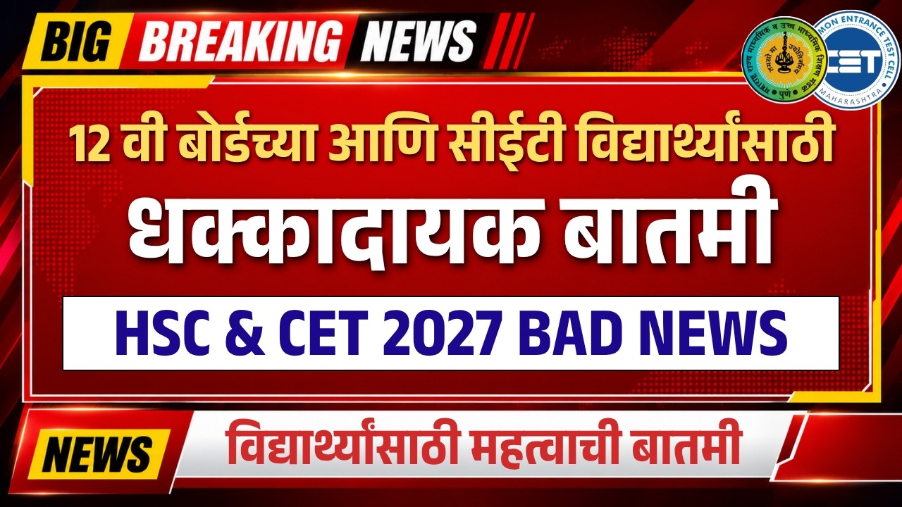 12th HSC Board & MHT CET 2027 Big Update 😱 | 12वी बोर्ड आणि सीईटी विद्यार्थ्यांसाठी धक्कादायक बातमी!