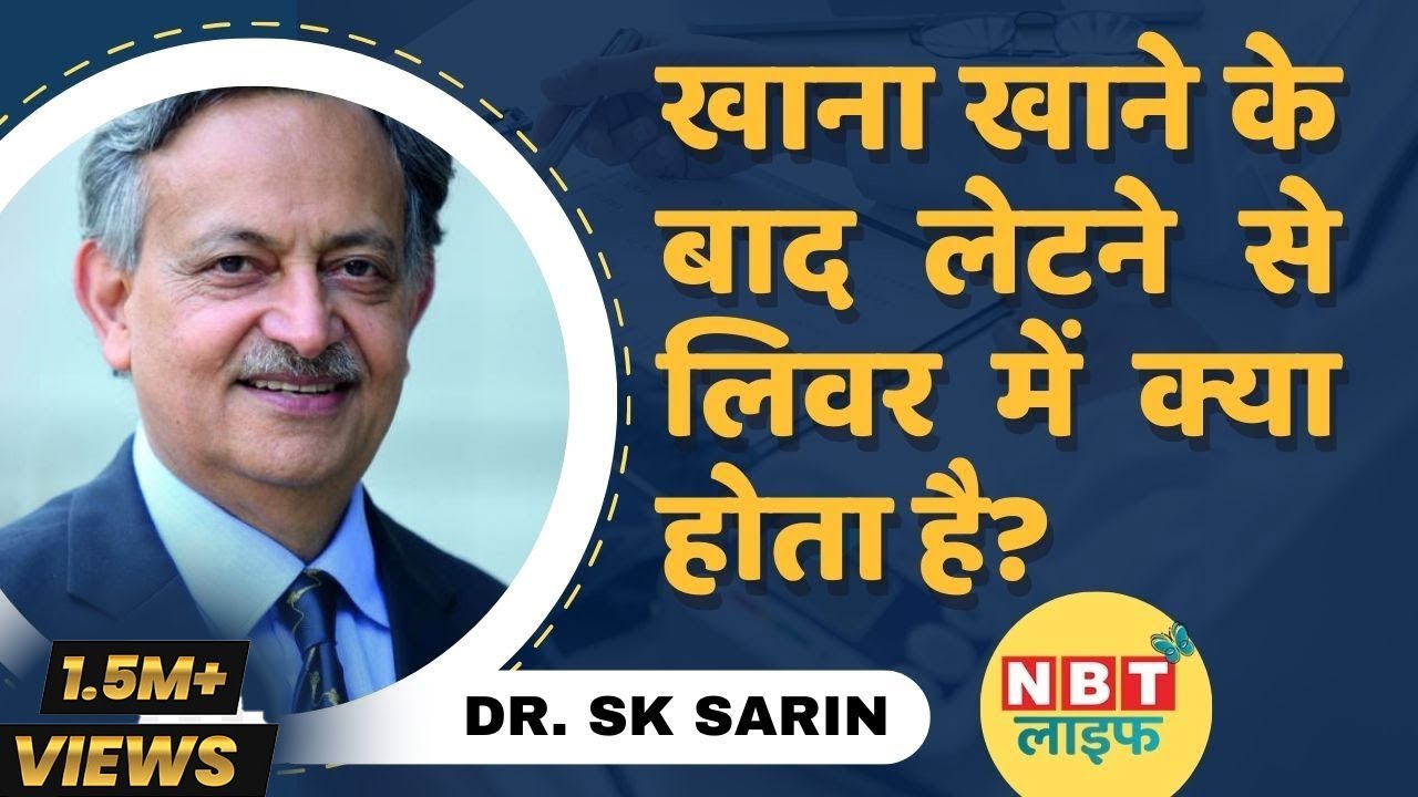 Liver Health: खाना खाने के बाद तुरंत क्यों नहीं लेटना चाहिए, जानें Dr. Sarin से | Fatty Liver