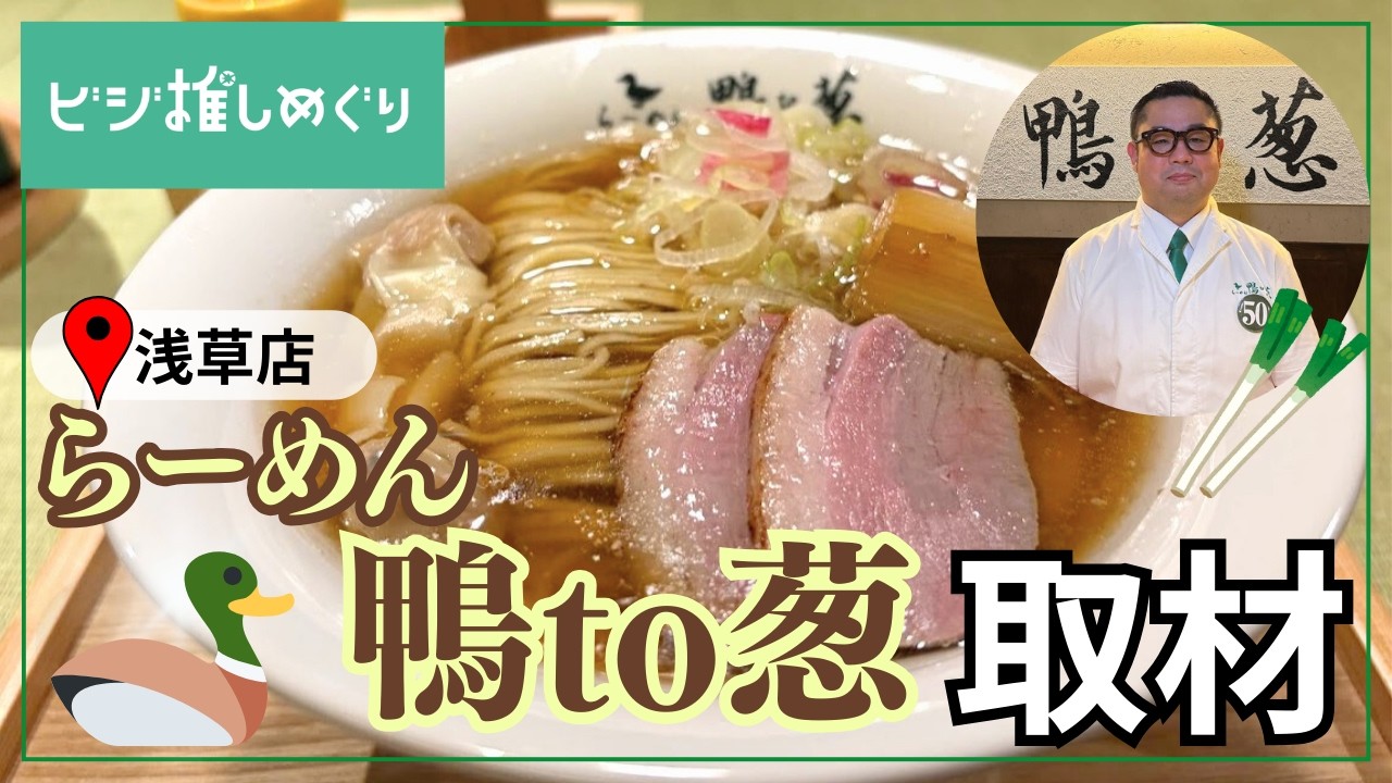 【らーめん鴨to葱が浅草にオープン】店長が語る鴨ラーメンの魅力とは