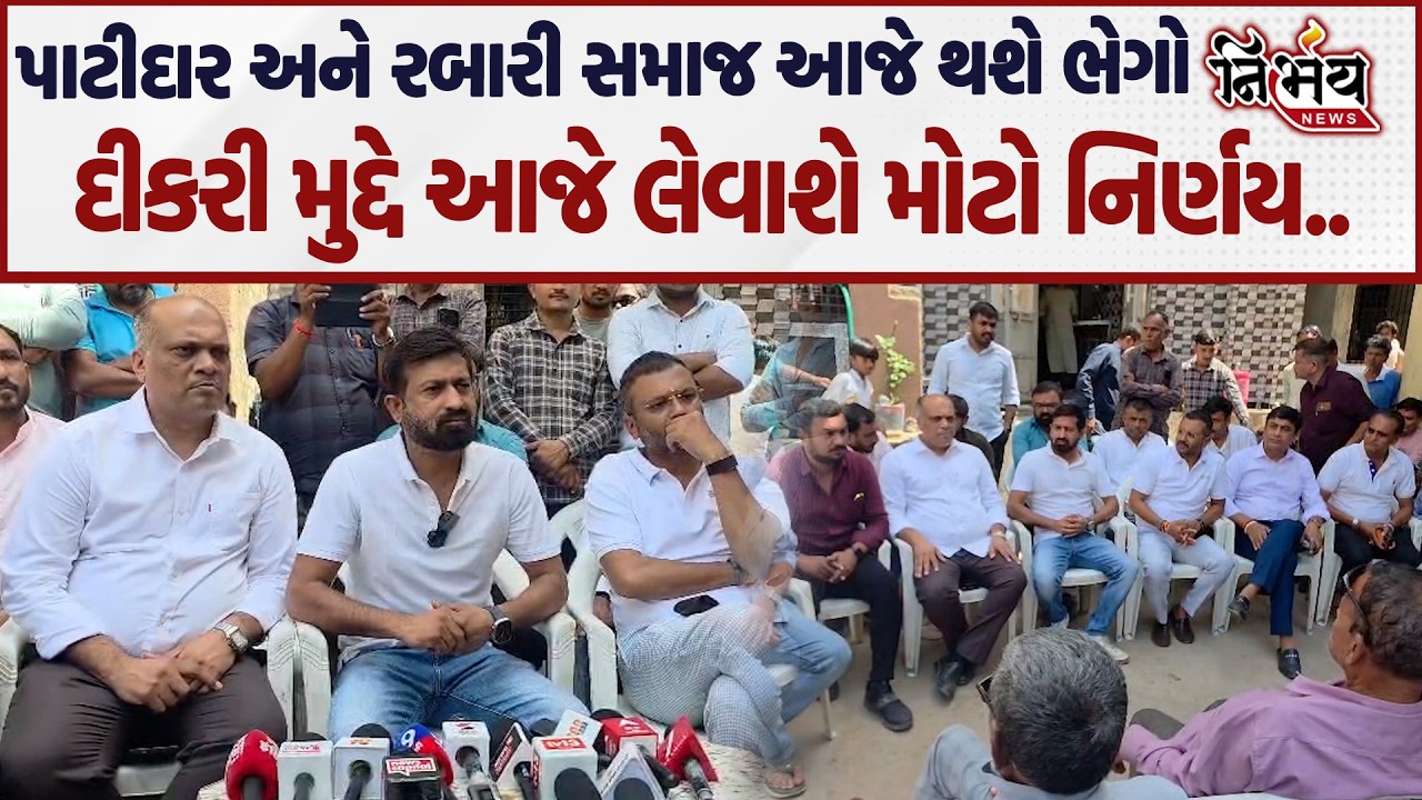 Rabari samaj માંથી Patidar Samaj ની દીકરી પાછી લાવવા આગેવાનો કરશે મોટી બેઠક...| Nirbhay|
