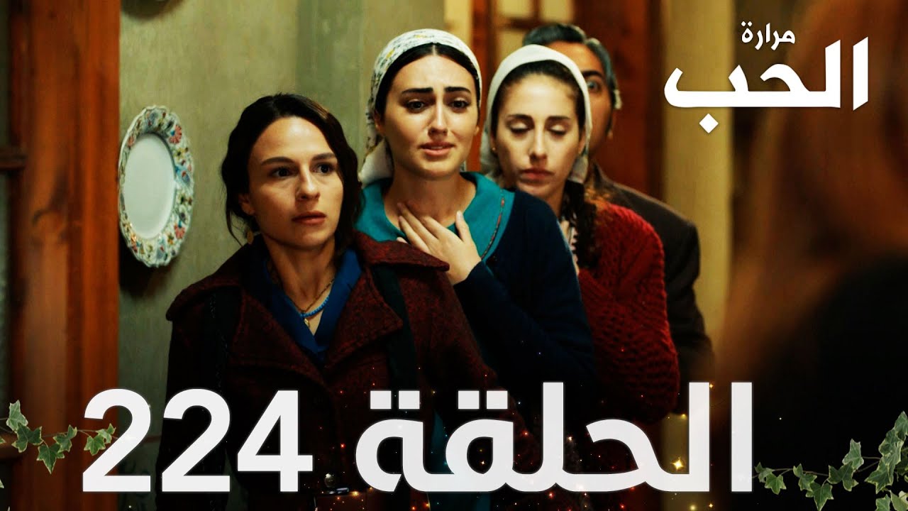 مسلسل مرارة الحب | الحلقة 224 مدبلجة | Bir Zamanlar Çukurova