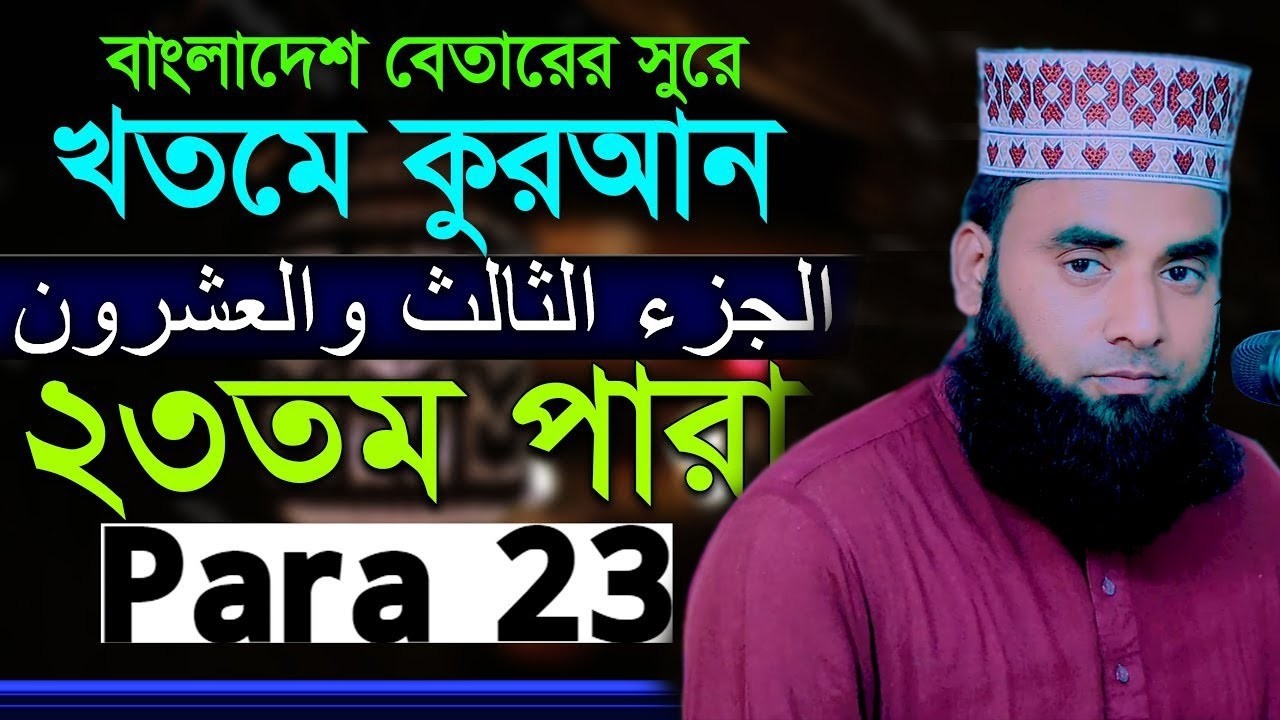২৩ পারা রমজান মাসের রেডিও সুরে হিফজুল কুরআন║হাফেজ মাওঃ ইয়াছিন আরাফাত জিহাদী║Yasin Arafat jihadi