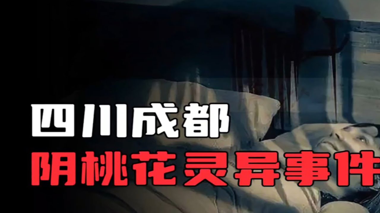 天涯神贴 | 关于“阴桃花”的离奇恐怖事件！【王生诡秘录】