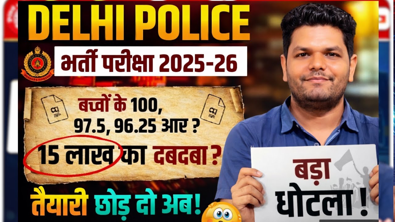 Delhi police Constable बड़ा धोखा? Answer Key के बाद बवाल? DP Paper leak proof 97.5,96.25 इतने नंबर?