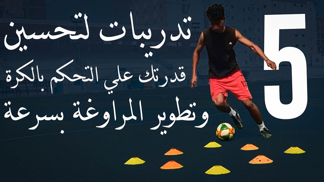 5 تدريبات مراوغة أساسية للاعبين كرة القدم وتحسين قدرتك علي التحكم بالكرة