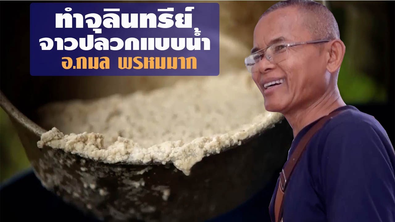 วิธีทำจุลินทรีย์จาวปลวกแบบน้ำ โดย อ.กมล พรหมมาก