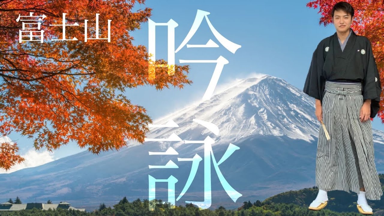 【吟詠の世界】富士山