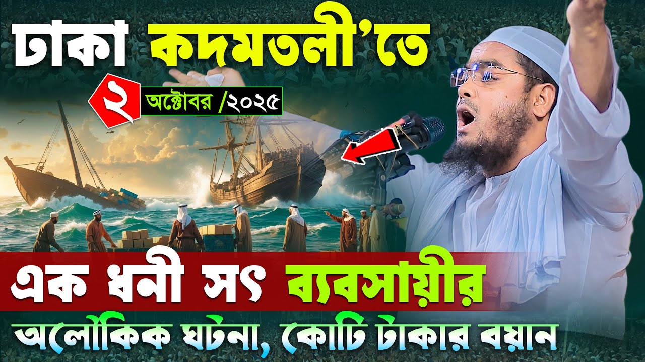 ঢাকার এক ধনী ব্যবসায়ীর ঘটনা । ০২/১০/২০২৫ হাফিজুর রহমান সিদ্দিকী ওয়াজ 2025 । Hafizur rahman siddiki