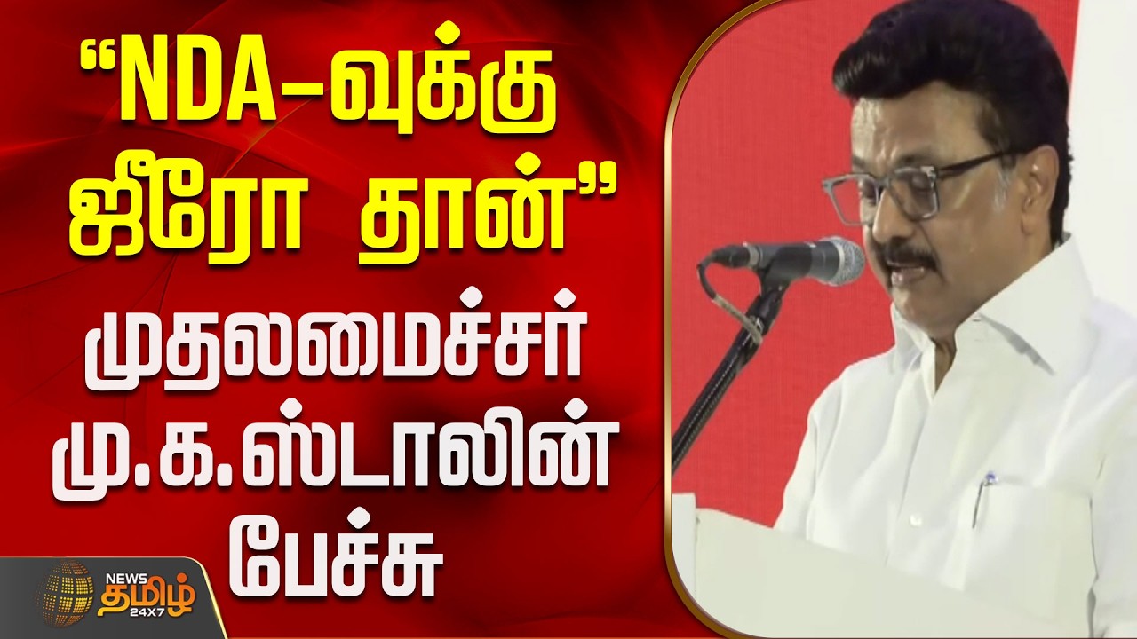 NDA-வுக்கு ஜீரோ தான்.. முதலமைச்சர் மு.க.ஸ்டாலின் பேச்சு.. | CM Stalin Speech | DMK vs BJP