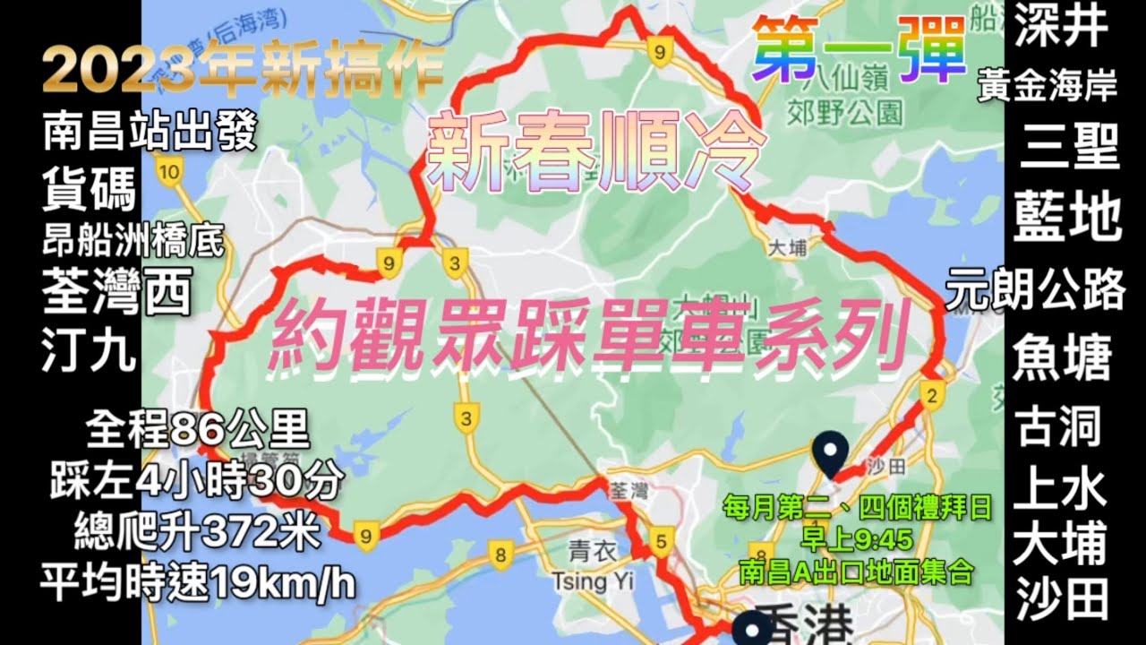 2023年活動 約觀眾踩單車 新春順冷 予定路線 南昌站出發 經貨碼 昂船洲 荃灣西 青山公路 深井 三聖邨 元朗公路古洞上水大埔 沙田 大圍站 單車徑 聲音導航 GoPro 9 快鏡拍攝 全路線記錄