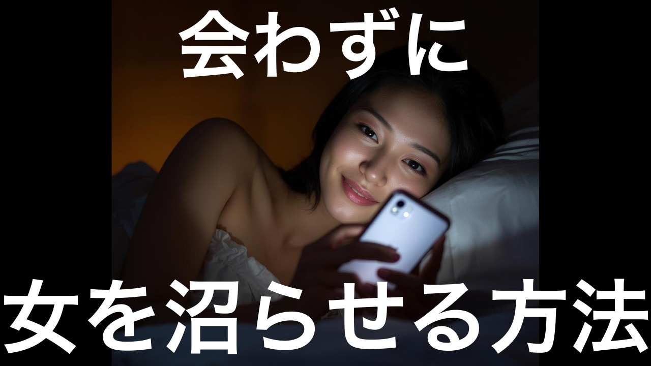 【暴露】〇〇すると、会えない時間に女はあなたにハマる