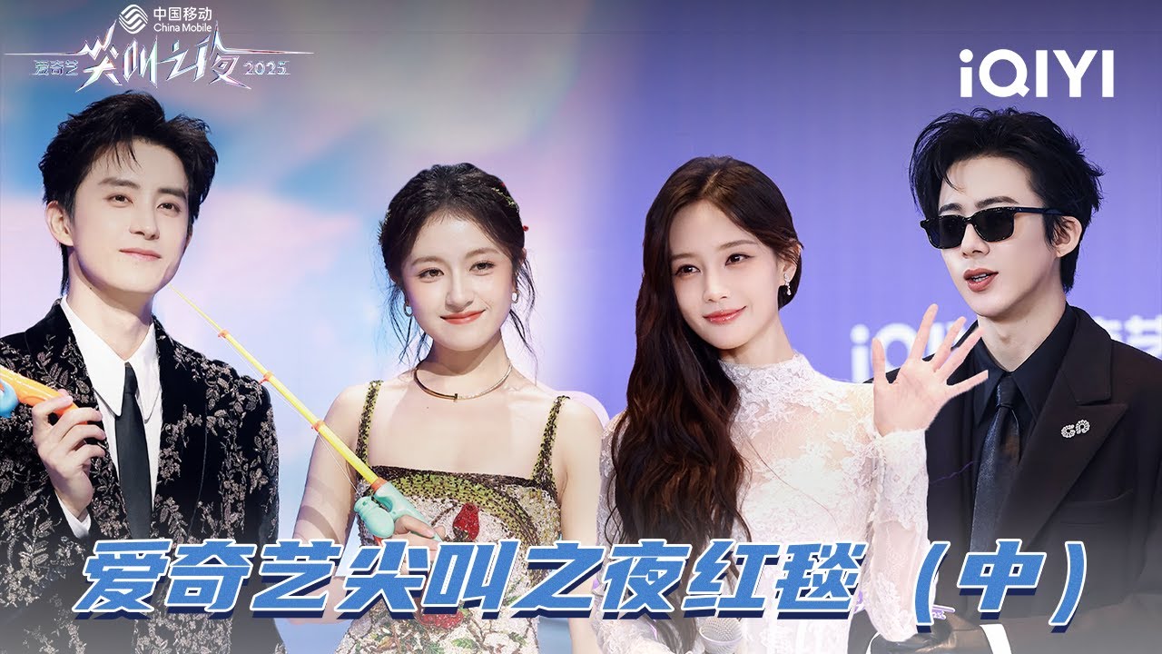 2025爱奇艺尖叫之夜红毯（中） 刘宇宁李一桐黑白风好飒 | 2025 iQIYI Scream Night | iQIYI潮综艺