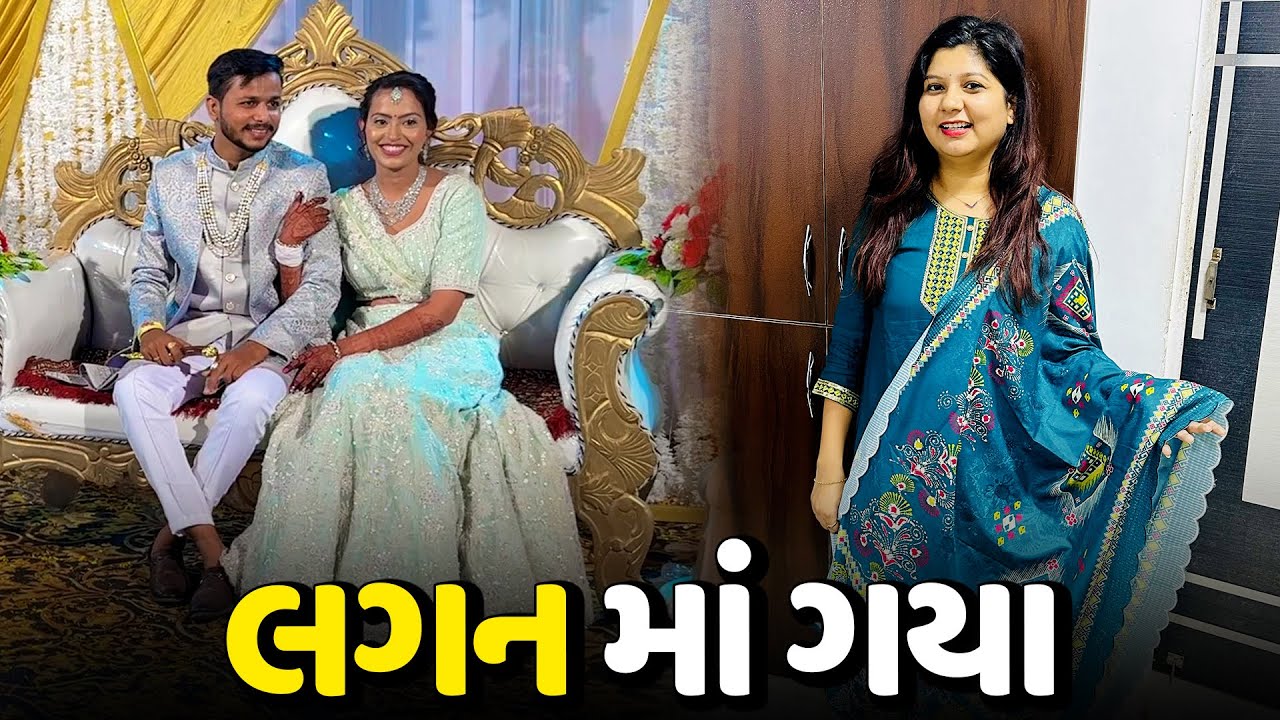 છેલ્લા 2 દિવસ પ્રસંગ માં કેમ જતા રહ્યા ખબર જ ના પડી🥰- Vlog | Pagal Gujju