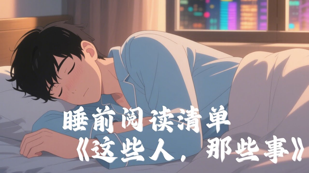 睡前阅读清单｜《这些人，那些事》#入眠 #失眠 #书籍 #读书 #书籍分享