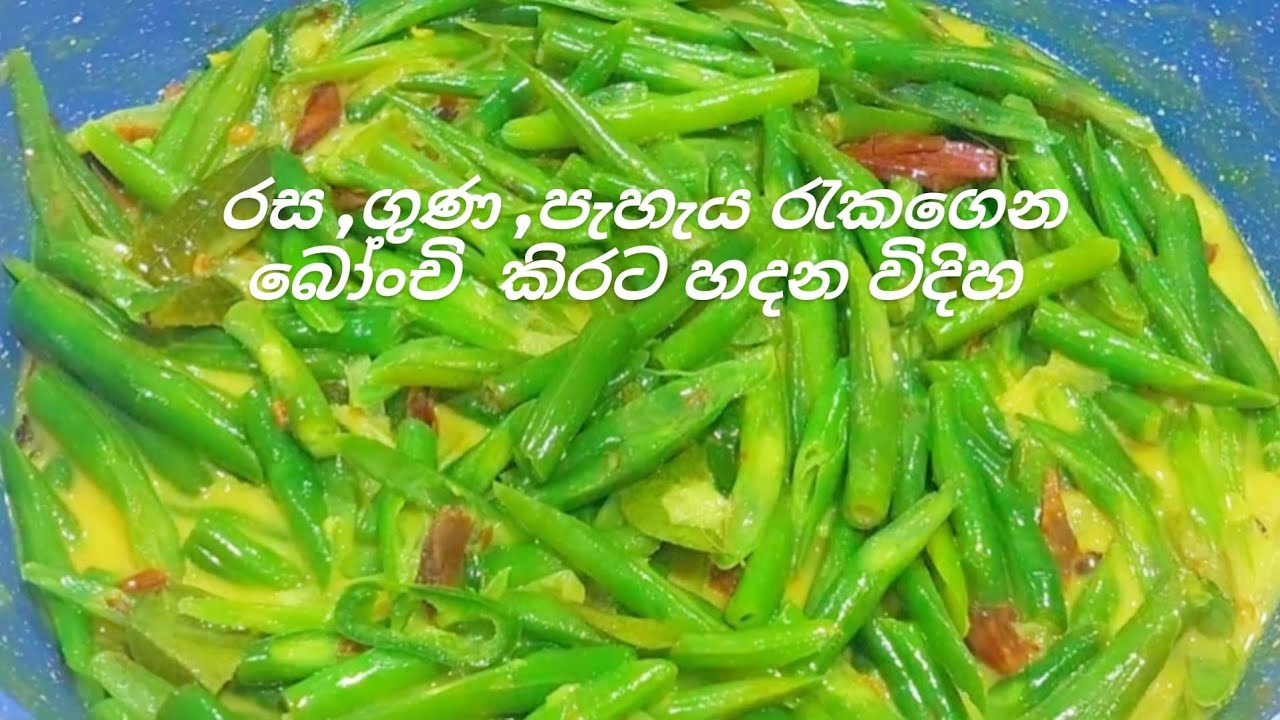 බෝංචි වල නියම රස, ගුණය , පාට රැකගෙන කිරට උයන විදිහ. Sri Lankan Style Green Beans Curry .