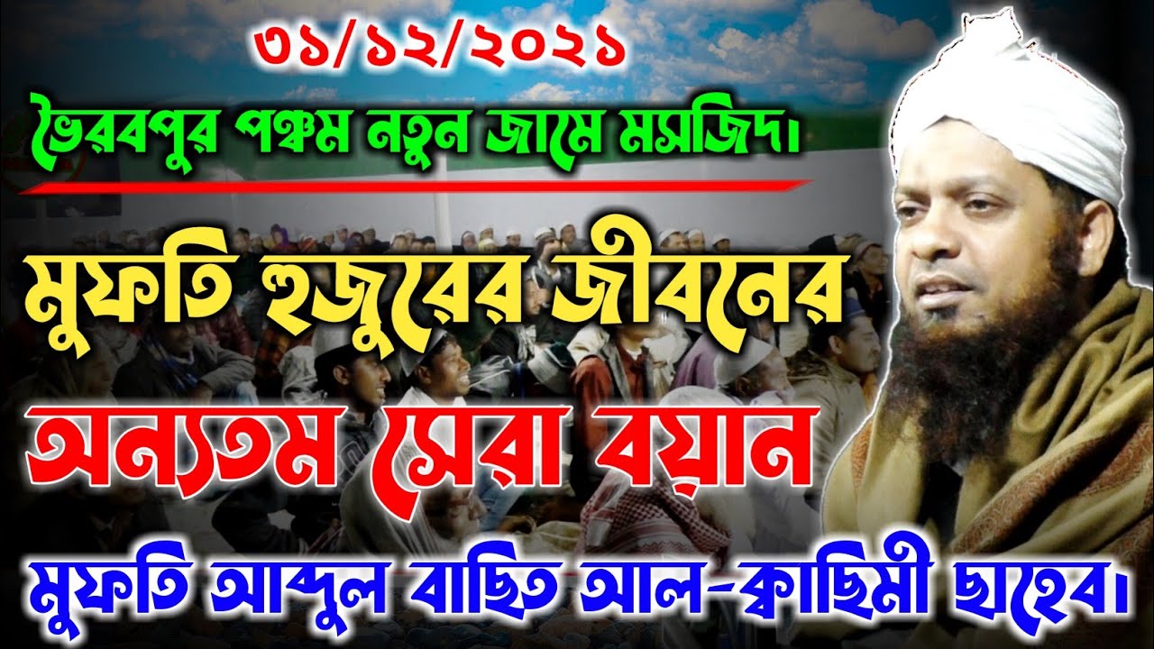 Mufti Abdul Basit Al-Qasimi || New Bangla Waz || Kalain Bhairabpur || মুফতি আব্দুল বাছিত ক্বাছিমী।