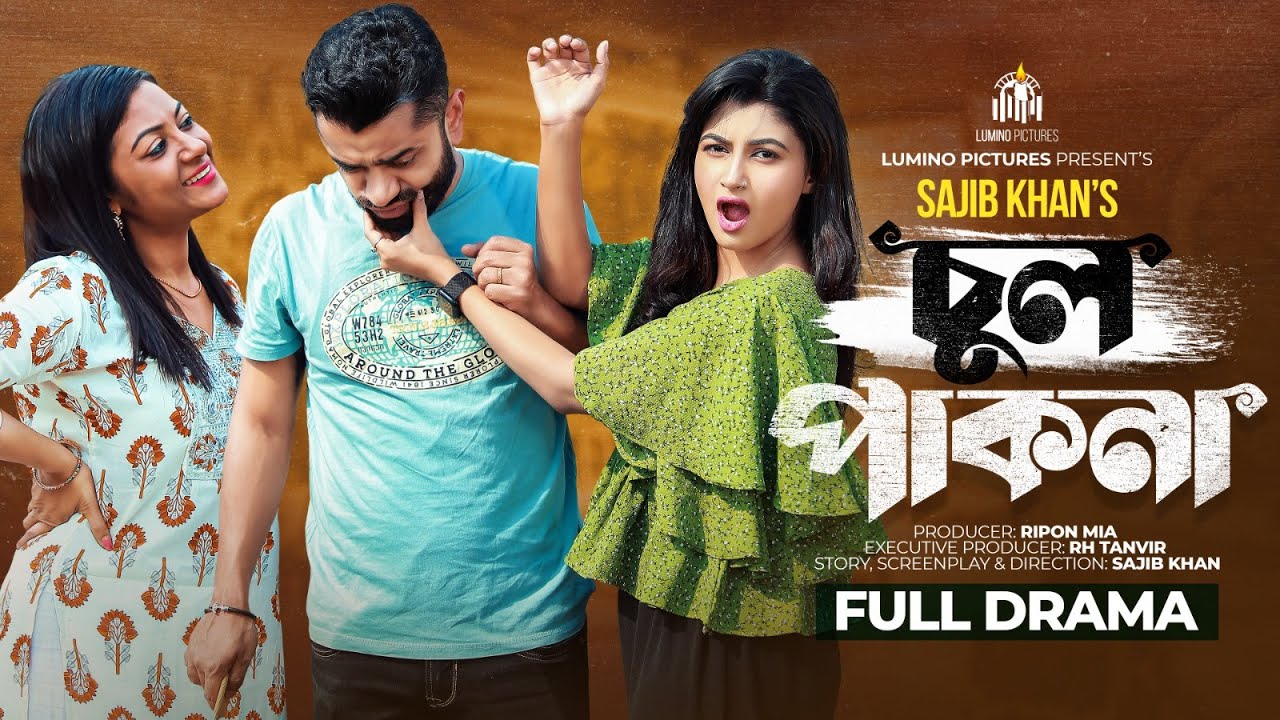 Chul Pakna | চুল পাকনা | New Natok | Pavel | Lamima Laam | Irin Afrose | New Natok 2023