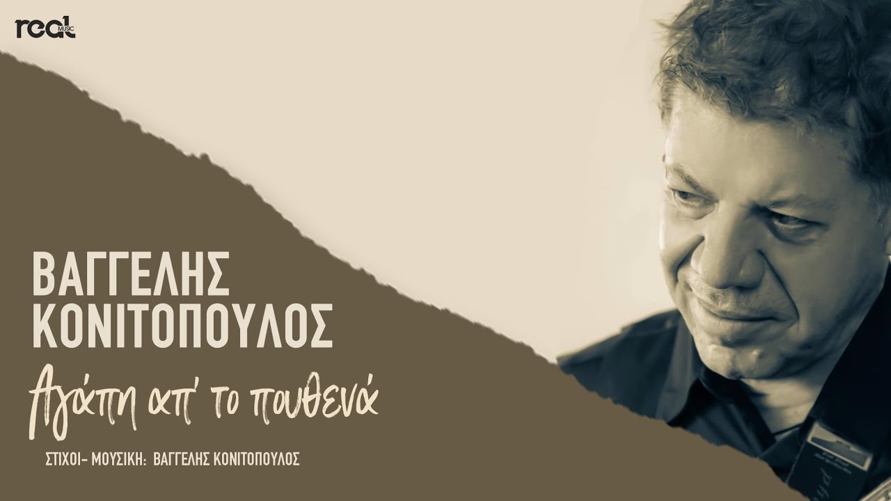 Βαγγέλης Κονιτόπουλος - Αγάπη Απ' Το Πουθενά | Official Lyric Video 2025