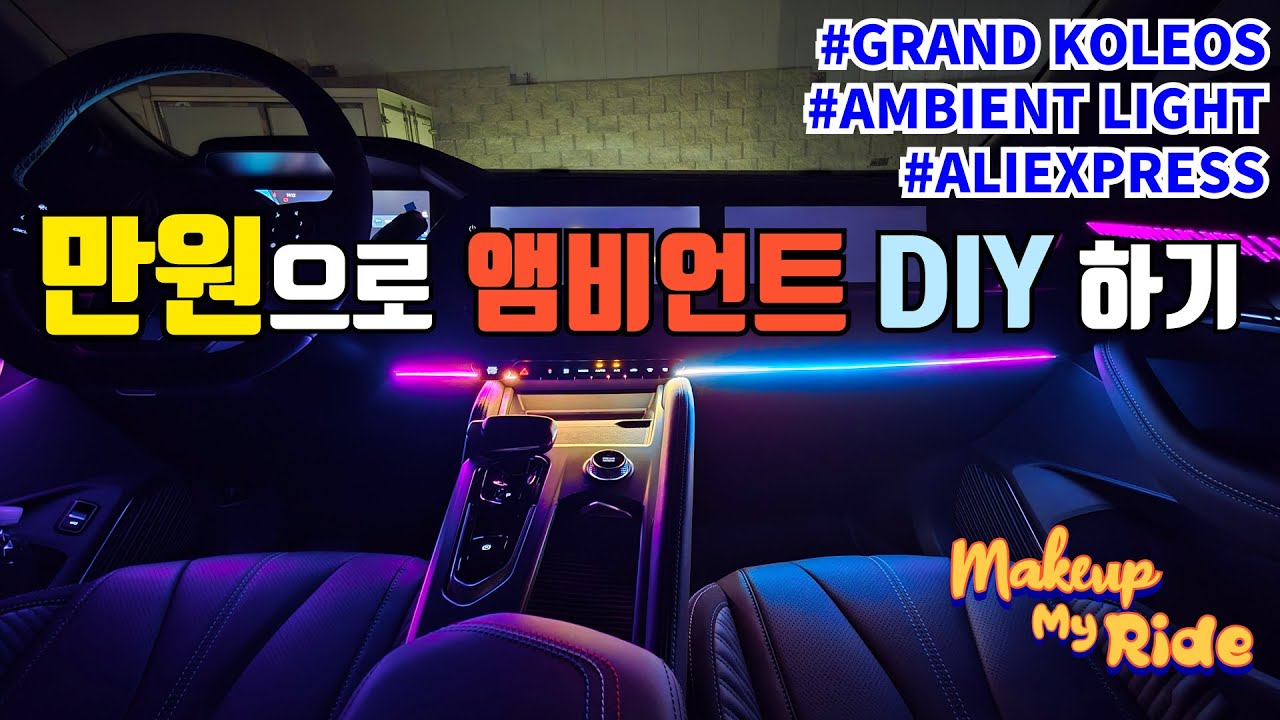 만원으로 감성마력 업!!! 하세요. : 알리표 앰비언트 라이트 DIY