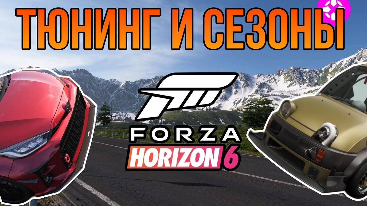 FORZA HORIZON 6: ГЛАВНОЕ О СЕЗОНАХ, ТЮНИНГЕ И НОВОМ ГАРАЖЕ (IGN First)