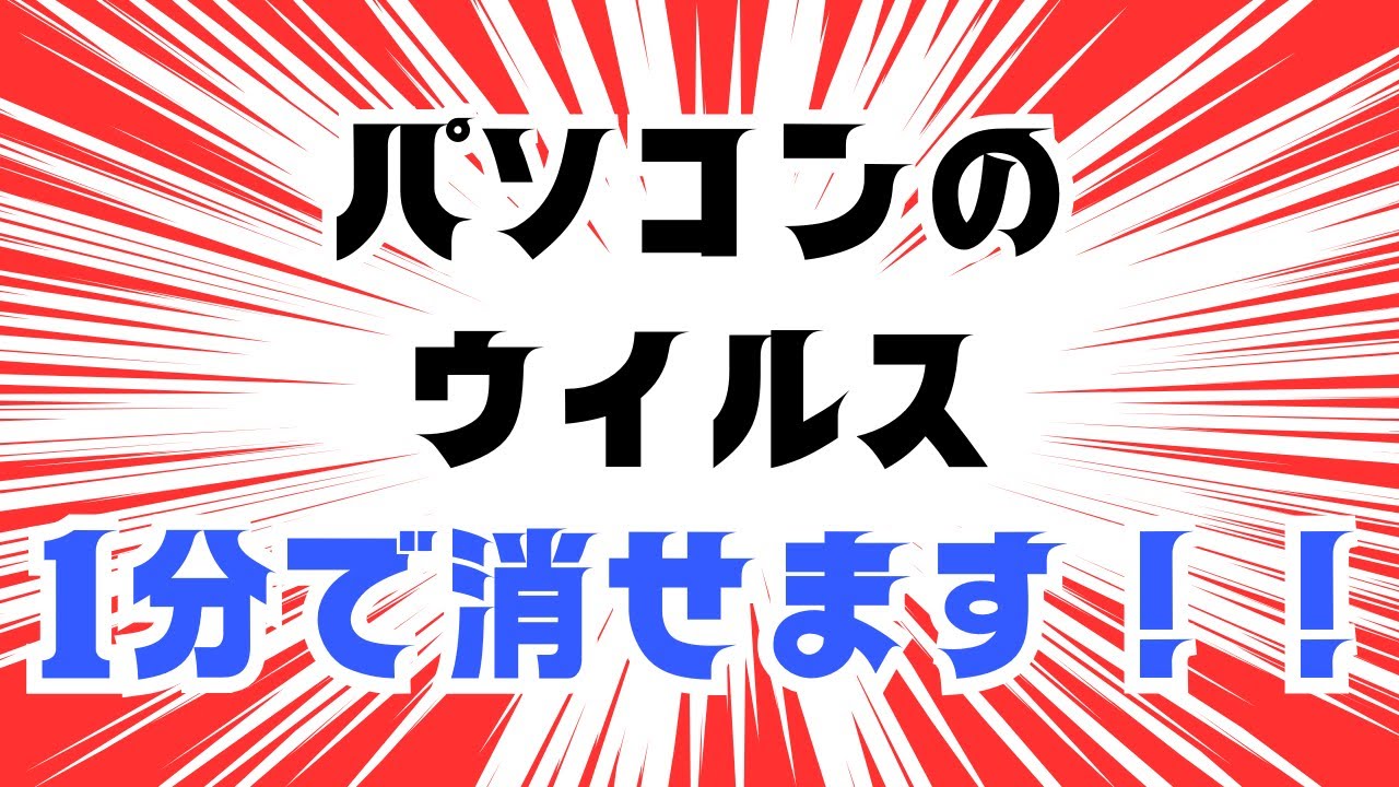 【たった1分で】パソコンのウイルス検査＆駆除する方法をご紹介【windows】
