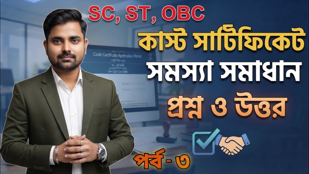 💥WB Caste Certificate Verification💥 | SC/ST/OBC Certificate Reverification Process Q&A-3