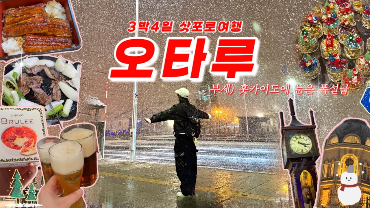 [삿포로]3박 4일 vlog 오타루 꼭 가야하는 바다🐬/ 맥주 필수 양조장🍺/ 오타루 폭설(?)/ 징기스칸 줄 적은 곳⭐️