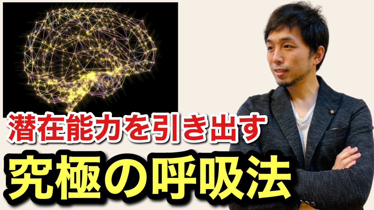 【誰でもできる】潜在能力を引き出す究極の呼吸法【メンタルを強くする】