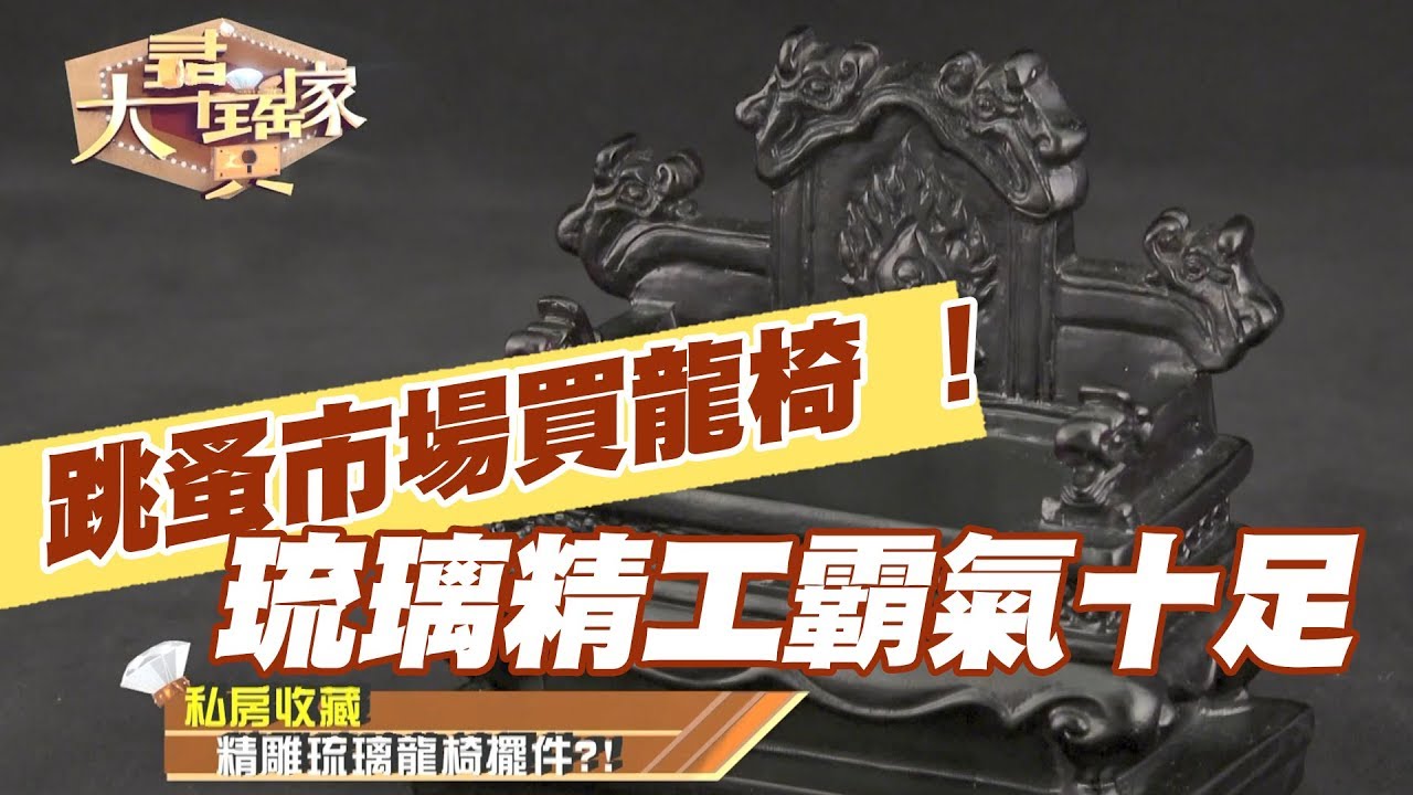 【精華版】跳蚤市場買龍椅  琉璃精工霸氣十足