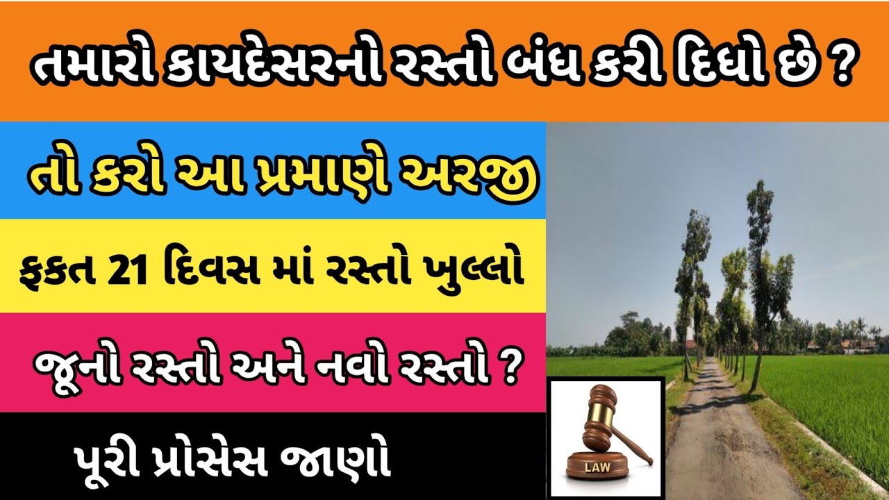 રસ્તો બંધ કરી દીધો તો ખુલ્લો કેવીરીતે કરાવવો | રસ્તા બંધની અરજી કયાં કરવી | ખેરત જવાનો રસ્તો બંધ કરી