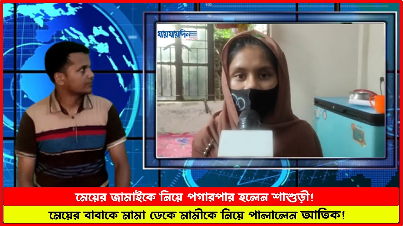 মেয়ের জামাইকে নিয়ে পগারপার শাশুড়ী! Jamai Sasuri Biye । Reaction Video