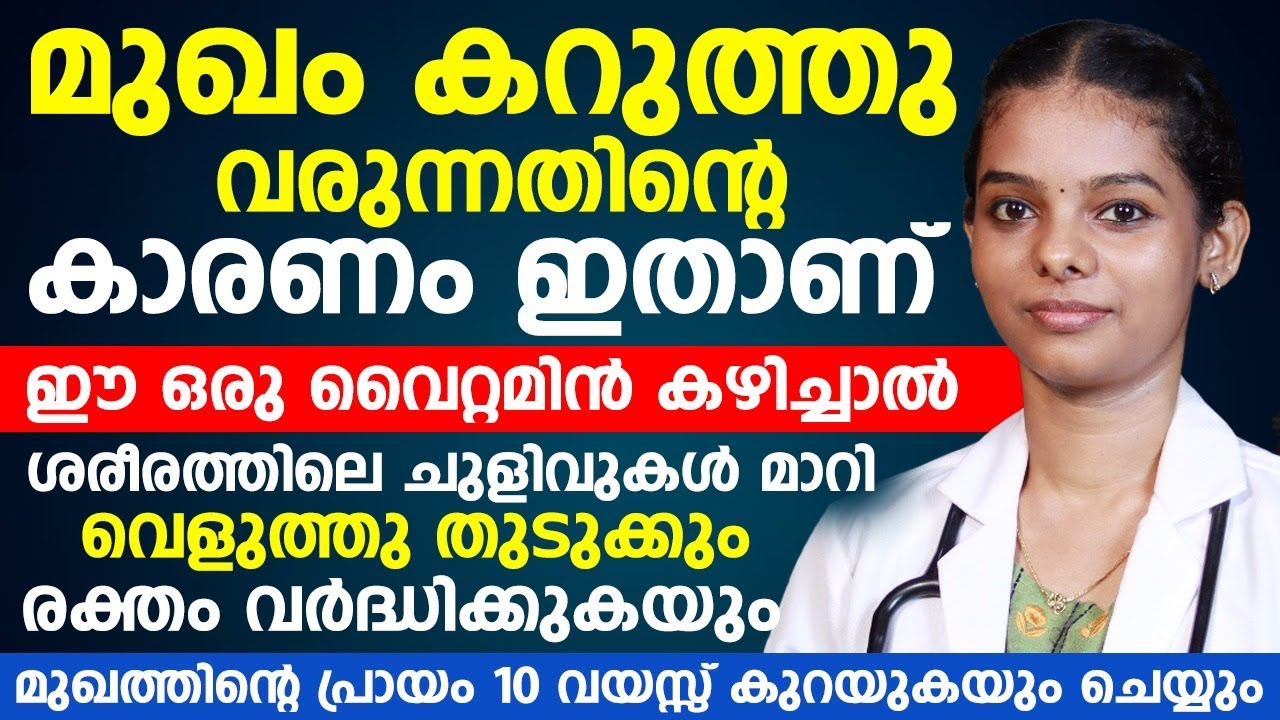 മുഖത്തെ കരുവാളിപ്പ് മാറാനും പെട്ടെന്ന് വെളുക്കാനും ഈ ഒരു വൈറ്റമിൻ കഴിച്ചാൽ മതി |