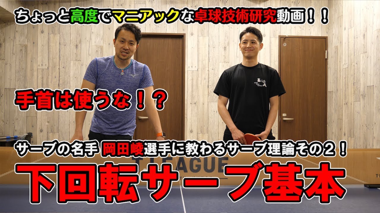 MurajiLab. feat岡田選手 EP.2 手首は使わない！下回転サーブの切り方！【卓球動画はLili PingPong Channel】