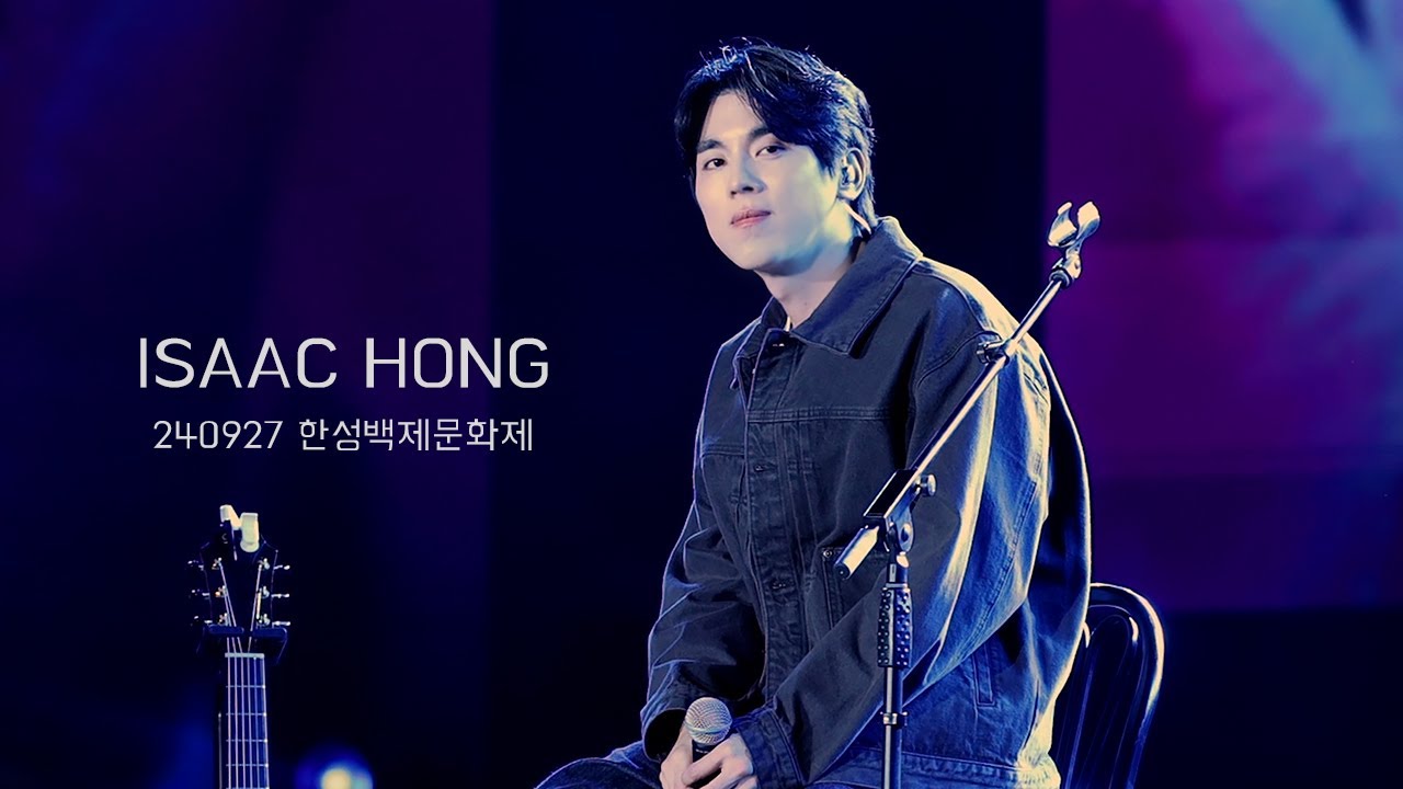 240927 홍이삭 (Isaac Hong) - 2024 한성백제문화제 Full ver. (4K) @ 올림픽공원 평화의광장