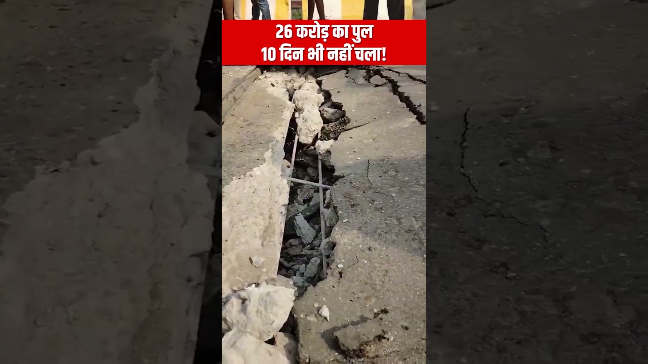 उद्घाटन हुआ, पुल गया! 🤡🤡