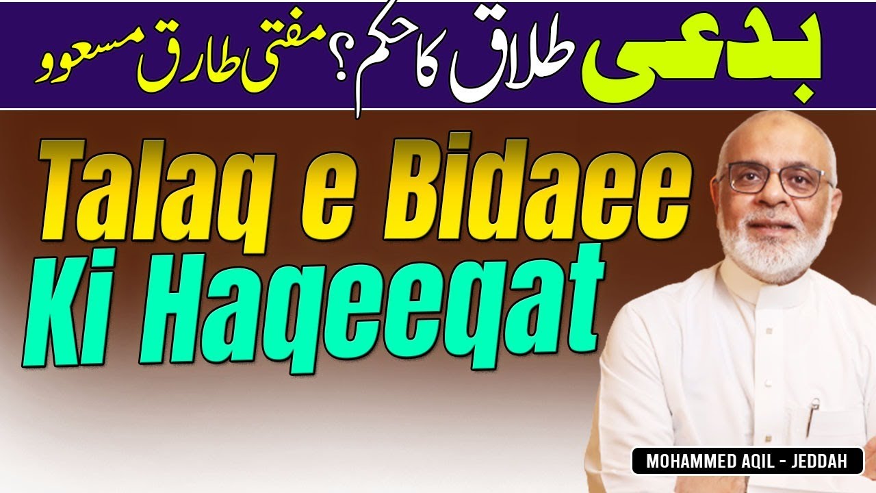 Talaq e Bidaee Ki Haqeeqat | Divorce Nahi Hoti Mufti Tariq Masood  بدعی طلاق کا حکم مفتی طارق مسعود