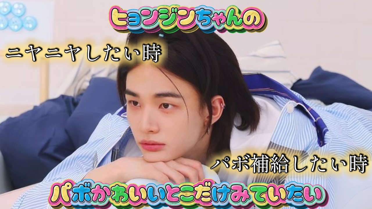 ヒョンジンちゃんのパボ可愛い所をひたすら浴びていく【スキズで整う時間】#straykids #stay #hyunjin