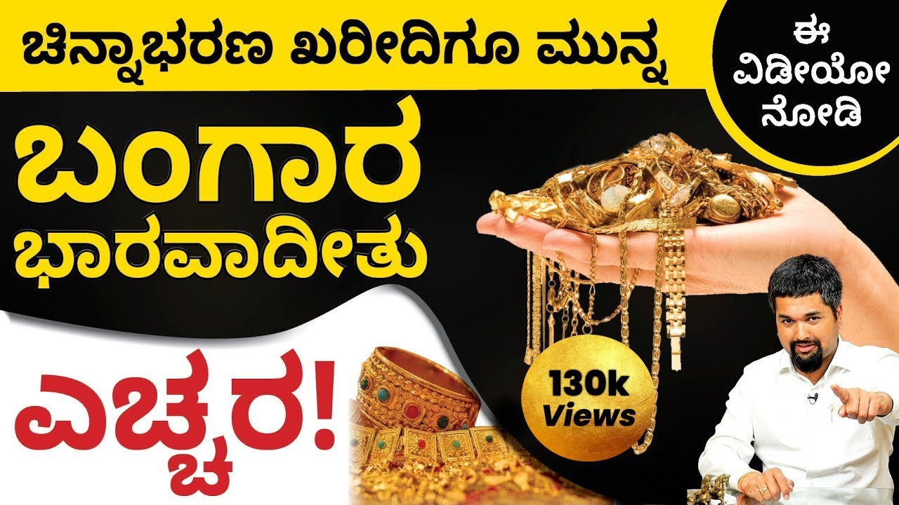 Should You Buy Gold Jewellery or Not? | Gold Tips in Kannada | Is Gold Jewellery a Good Investment?